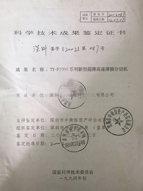 科学技术成果鉴定书